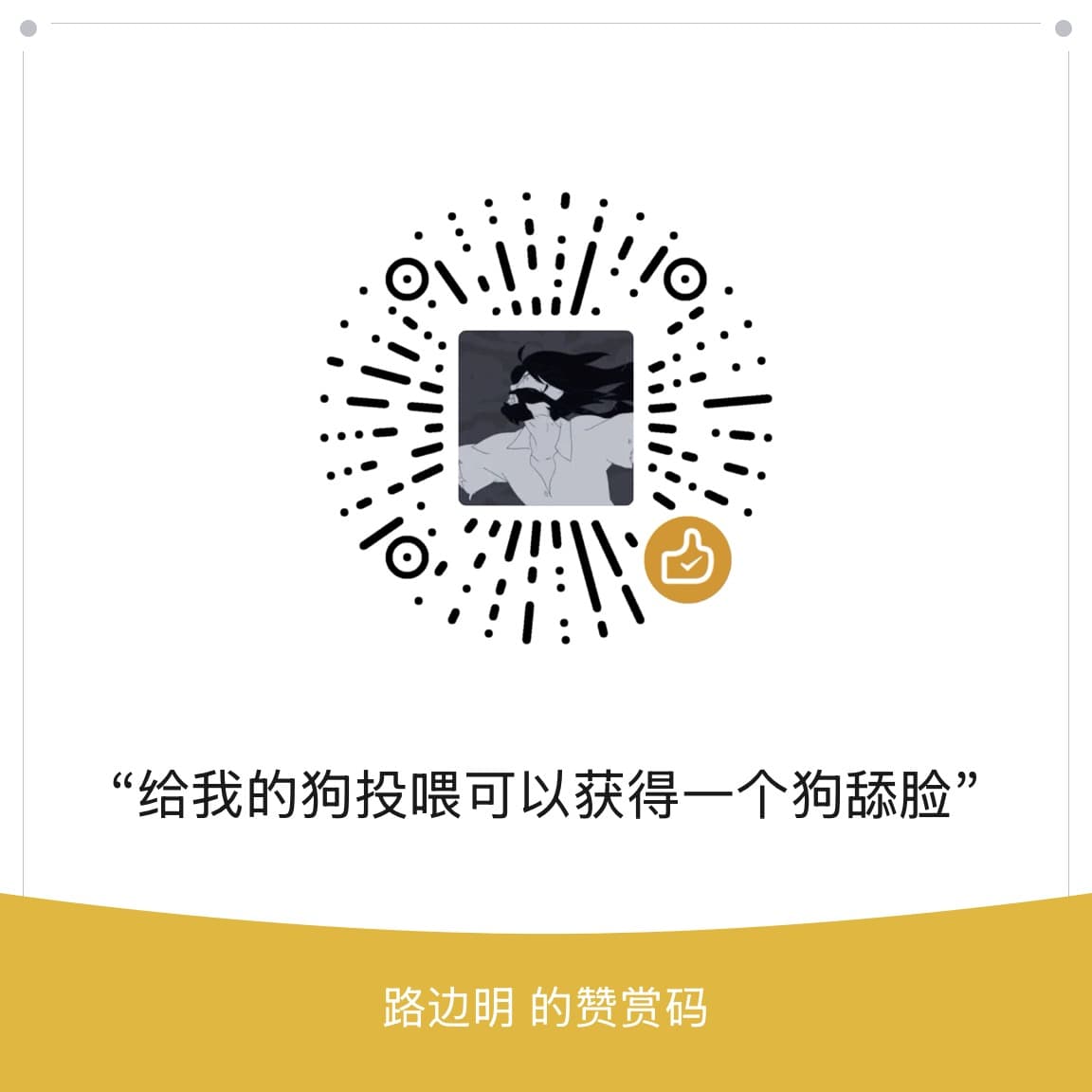 赞赏码